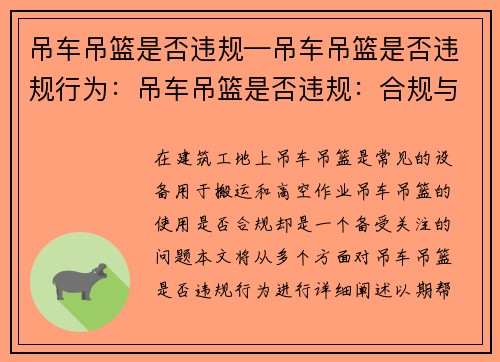 吊车吊篮是否违规—吊车吊篮是否违规行为：吊车吊篮是否违规：合规与否待定