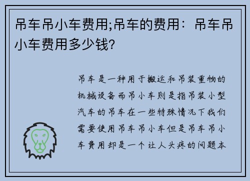 吊车吊小车费用;吊车的费用：吊车吊小车费用多少钱？