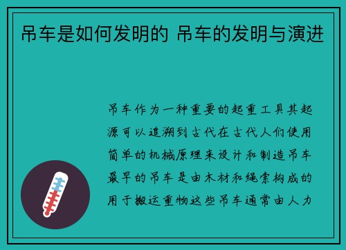 吊车是如何发明的 吊车的发明与演进