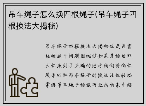 吊车绳子怎么换四根绳子(吊车绳子四根换法大揭秘)