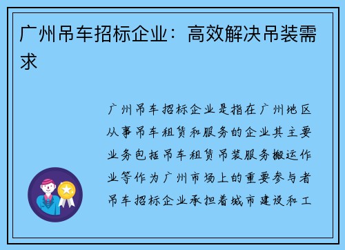 广州吊车招标企业：高效解决吊装需求