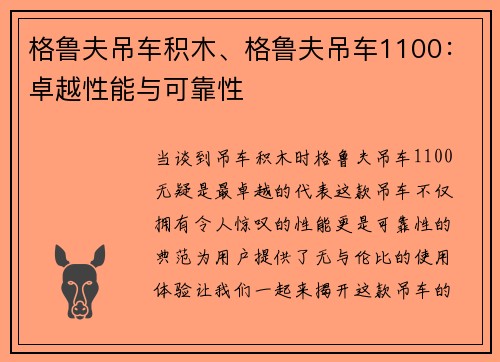 格鲁夫吊车积木、格鲁夫吊车1100：卓越性能与可靠性