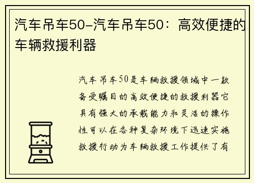 汽车吊车50-汽车吊车50：高效便捷的车辆救援利器