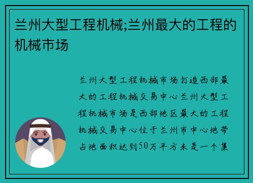 兰州大型工程机械;兰州最大的工程的机械市场