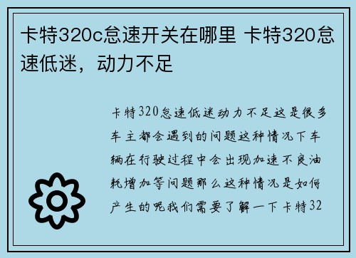 卡特320c怠速开关在哪里 卡特320怠速低迷，动力不足