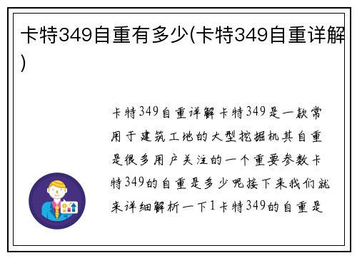 卡特349自重有多少(卡特349自重详解)