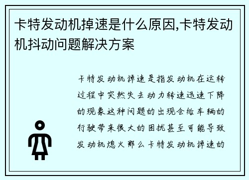 卡特发动机掉速是什么原因,卡特发动机抖动问题解决方案