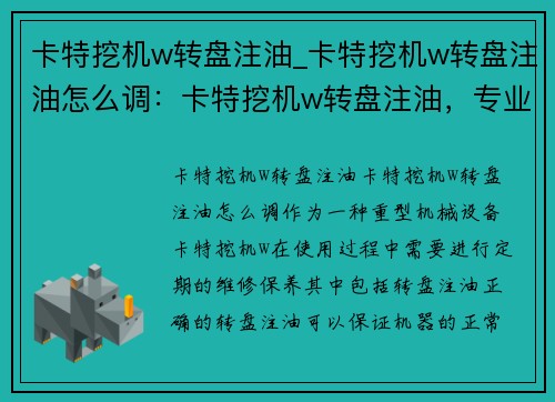 卡特挖机w转盘注油_卡特挖机w转盘注油怎么调：卡特挖机w转盘注油，专业维修保养技巧分享