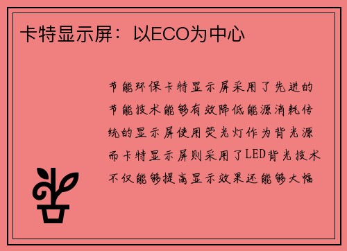 卡特显示屏：以ECO为中心