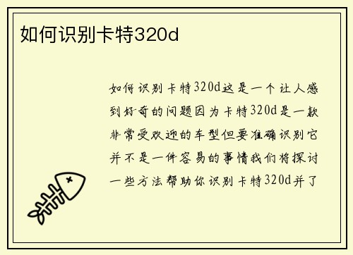 如何识别卡特320d