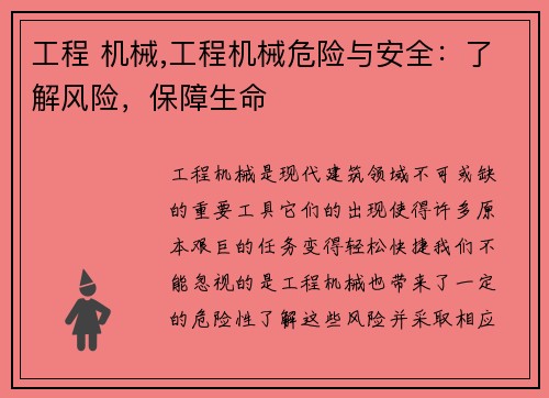 工程 机械,工程机械危险与安全：了解风险，保障生命