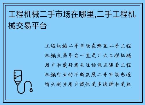 工程机械二手市场在哪里,二手工程机械交易平台