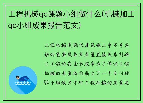 工程机械qc课题小组做什么(机械加工qc小组成果报告范文)