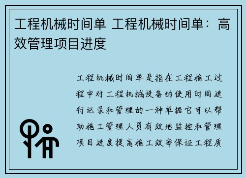 工程机械时间单 工程机械时间单：高效管理项目进度