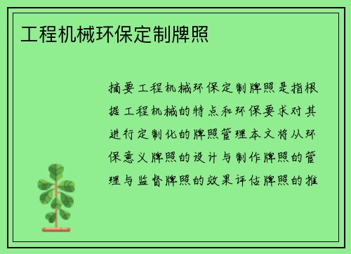 工程机械环保定制牌照