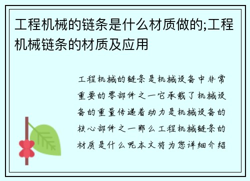 工程机械的链条是什么材质做的;工程机械链条的材质及应用