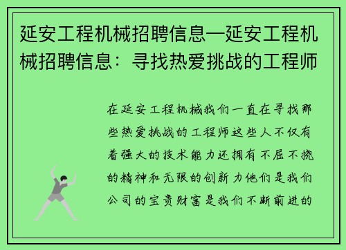 延安工程机械招聘信息—延安工程机械招聘信息：寻找热爱挑战的工程师