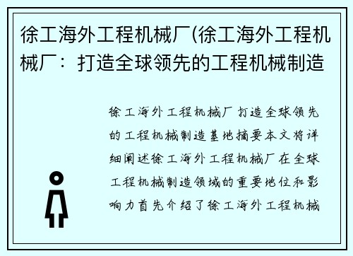 徐工海外工程机械厂(徐工海外工程机械厂：打造全球领先的工程机械制造基地)