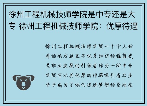 徐州工程机械技师学院是中专还是大专 徐州工程机械技师学院：优厚待遇引领职业发展