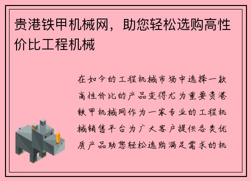 贵港铁甲机械网，助您轻松选购高性价比工程机械