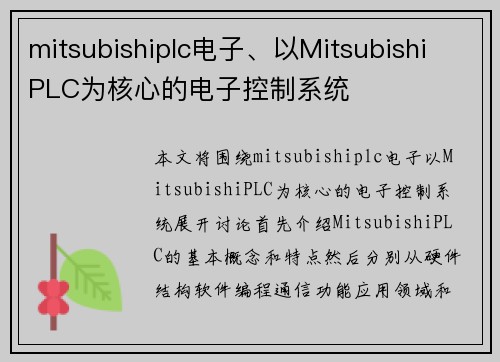 mitsubishiplc电子、以Mitsubishi PLC为核心的电子控制系统