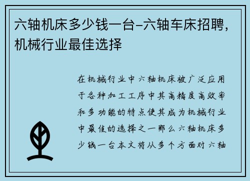 六轴机床多少钱一台-六轴车床招聘，机械行业最佳选择