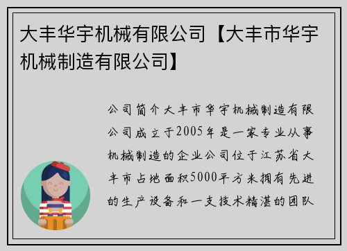 大丰华宇机械有限公司【大丰市华宇机械制造有限公司】