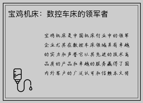 宝鸡机床：数控车床的领军者