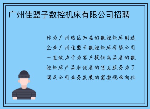 广州佳盟子数控机床有限公司招聘