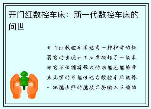 开门红数控车床：新一代数控车床的问世