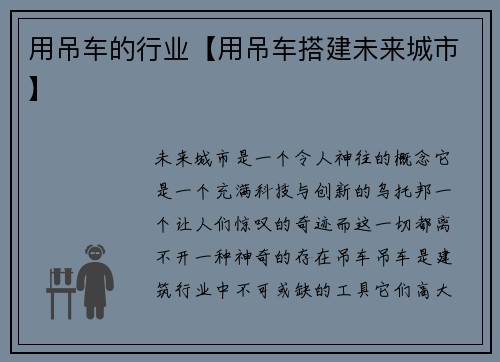 用吊车的行业【用吊车搭建未来城市】