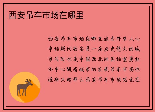 西安吊车市场在哪里
